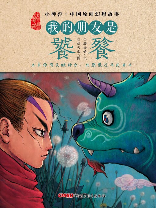 Title details for 我的朋友是饕餮 by 颜海婧 - Available